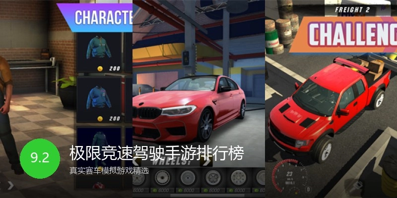 极限竞速驾驶手游排行榜