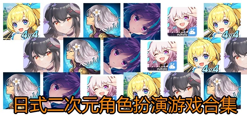 日式二次元角色扮演游戏合集