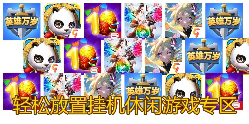 轻松放置挂机休闲游戏专区