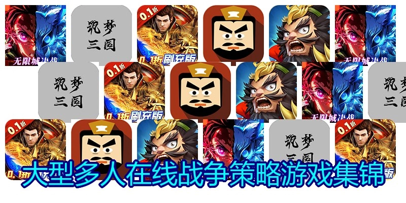 大型多人在线战争策略游戏集锦