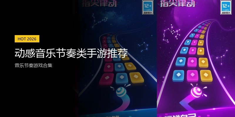 动感音乐节奏类手游推荐