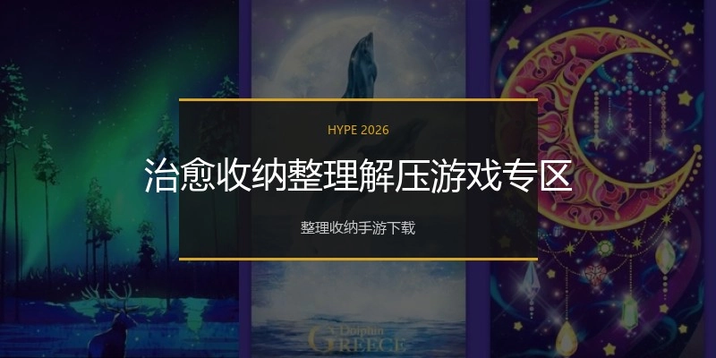 治愈收纳整理解压游戏专区