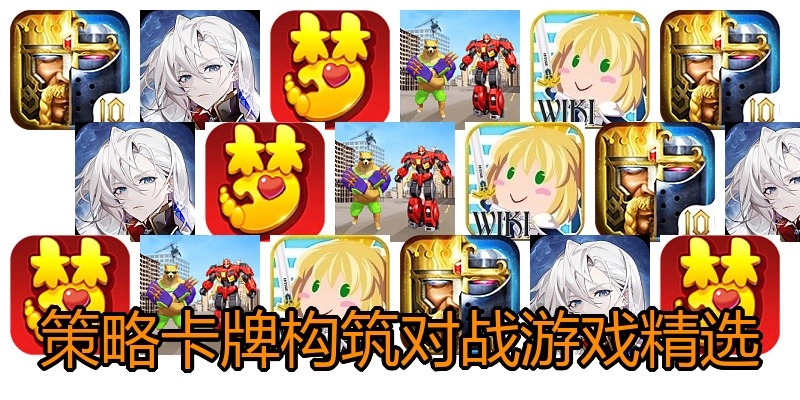 策略卡牌构筑对战游戏精选