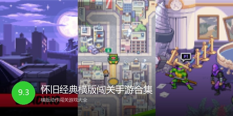 怀旧经典横版闯关手游合集