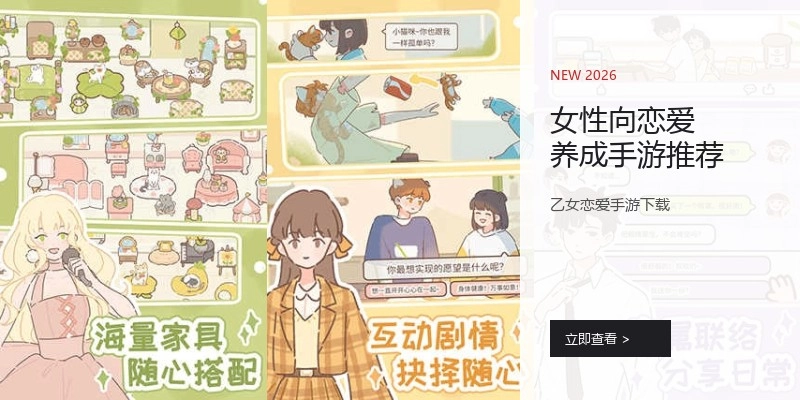女性向恋爱养成手游推荐