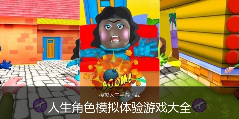 人生角色模拟体验游戏大全