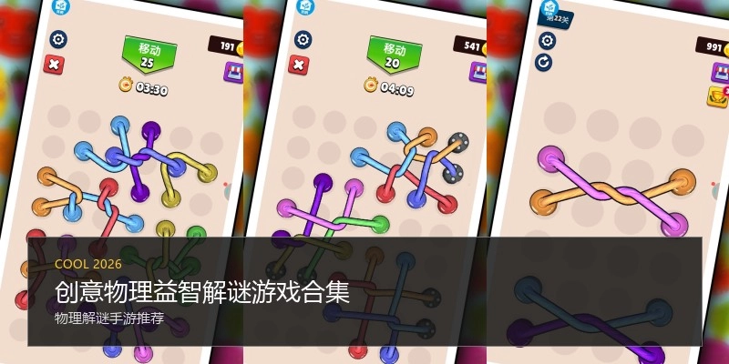 创意物理益智解谜游戏合集