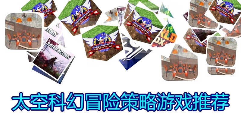太空科幻冒险策略游戏推荐