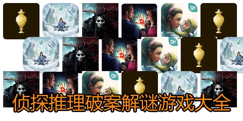 侦探推理破案解谜游戏大全