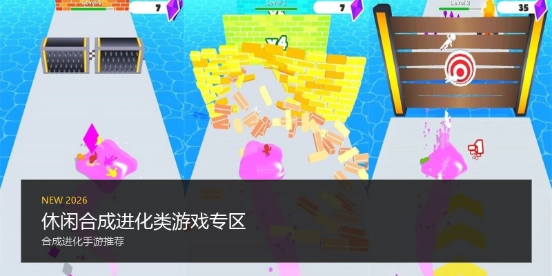 休闲合成进化类游戏专区