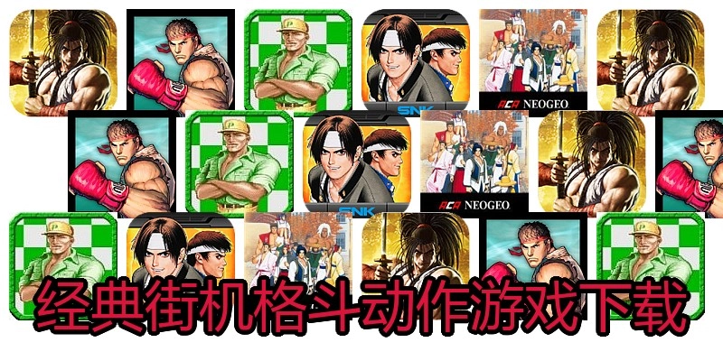 经典街机格斗动作游戏下载