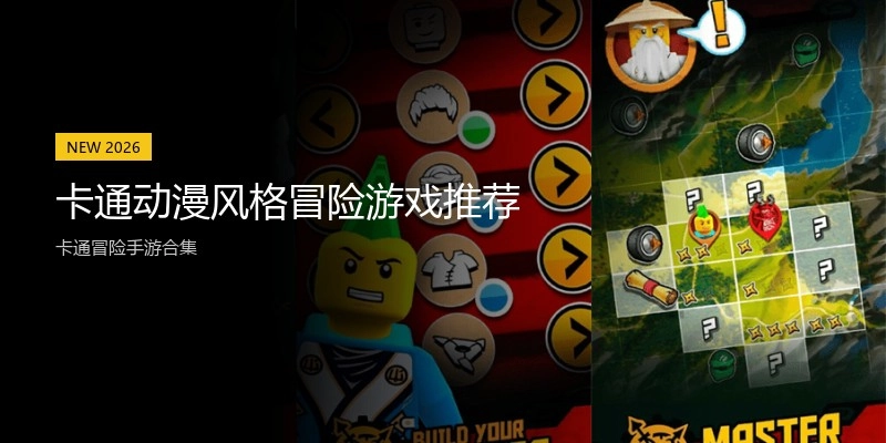 卡通动漫风格冒险游戏推荐