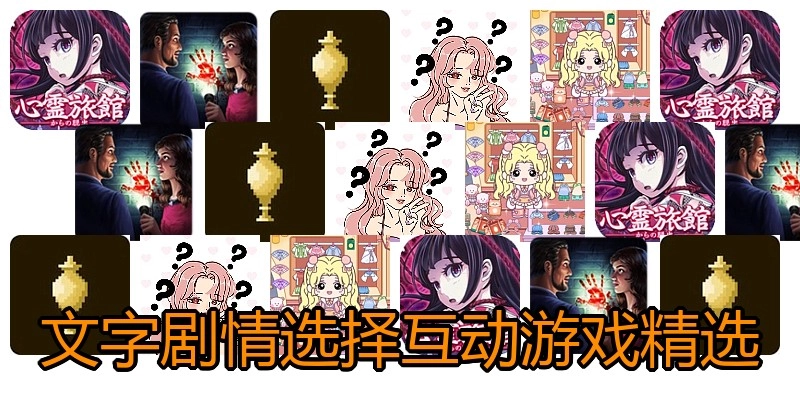 文字剧情选择互动游戏精选