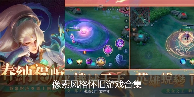 像素风格怀旧游戏合集