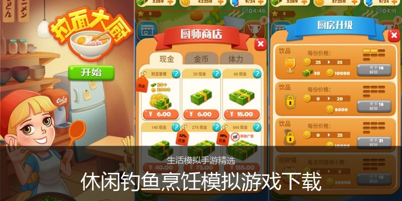 休闲钓鱼烹饪模拟游戏下载