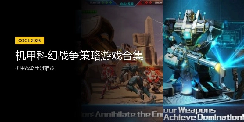 机甲科幻战争策略游戏合集