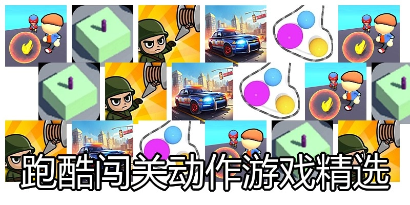 跑酷闯关动作游戏精选