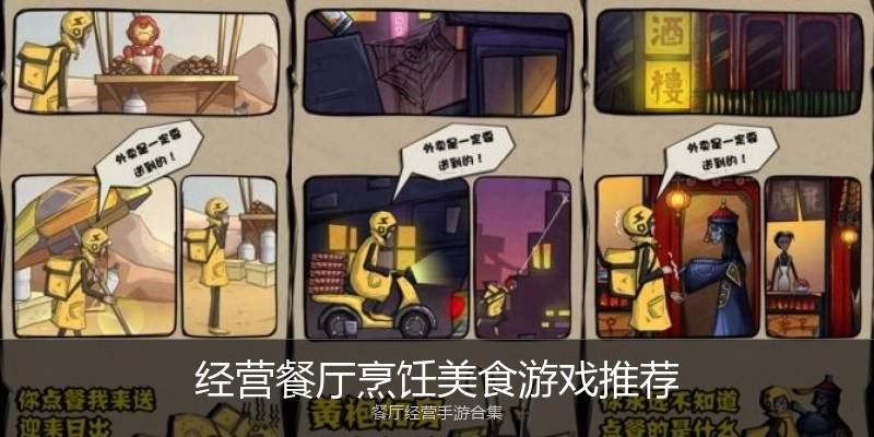 经营餐厅烹饪美食游戏推荐