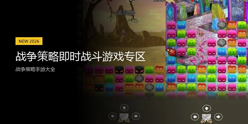 战争策略即时战斗游戏专区