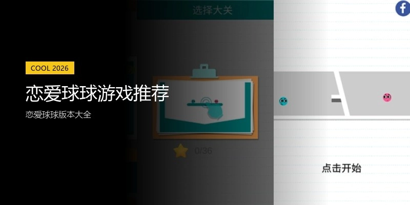 恋爱球球游戏推荐