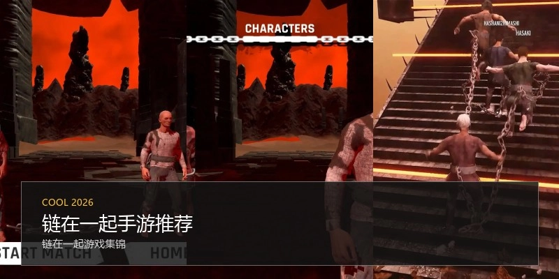 链在一起手游推荐