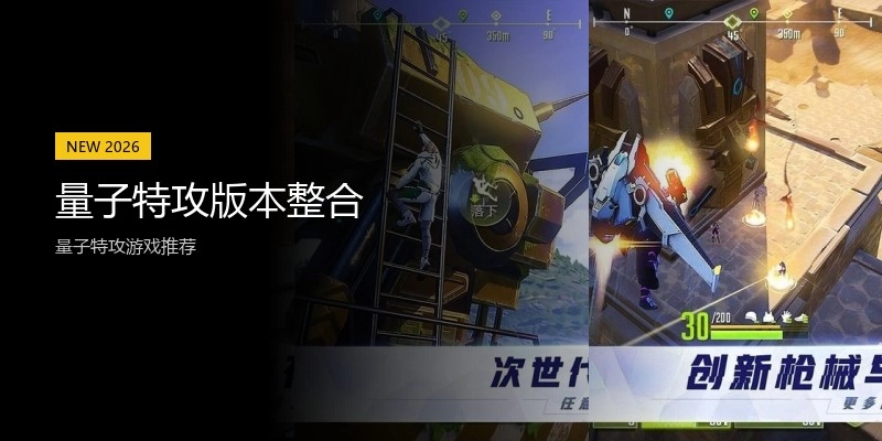 量子特攻版本整合