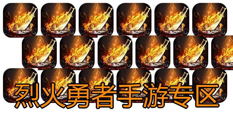 烈火勇者手游专区