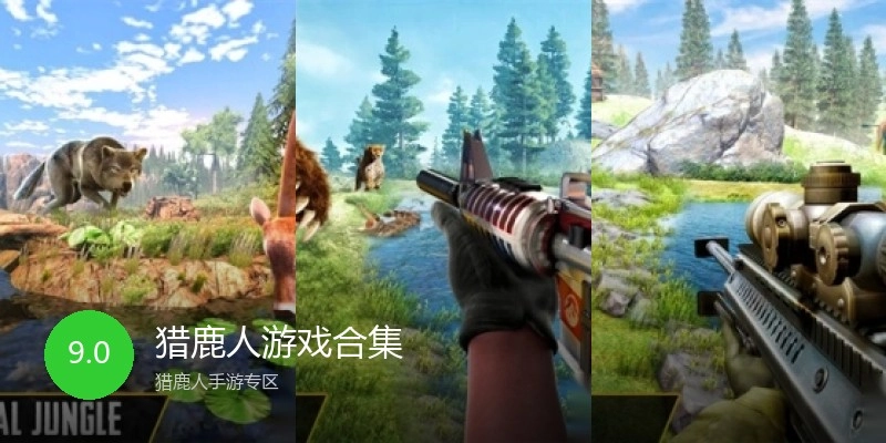 猎鹿人游戏合集