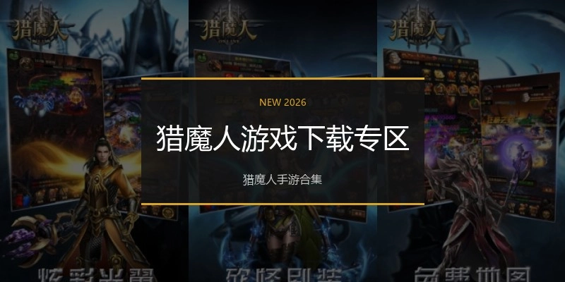 猎魔人游戏下载专区