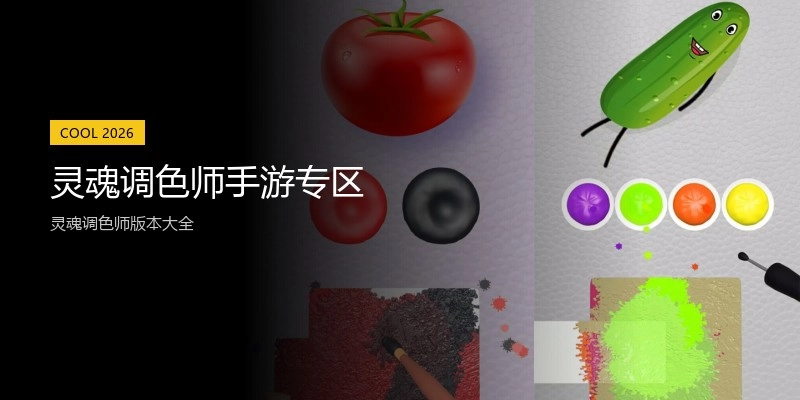 灵魂调色师手游专区