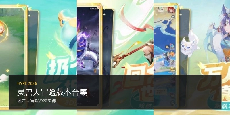 灵兽大冒险版本合集