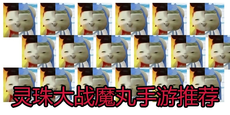 灵珠大战魔丸手游推荐