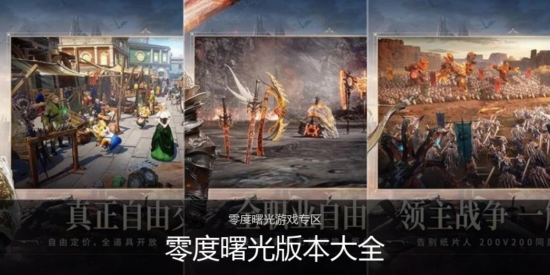 零度曙光版本大全