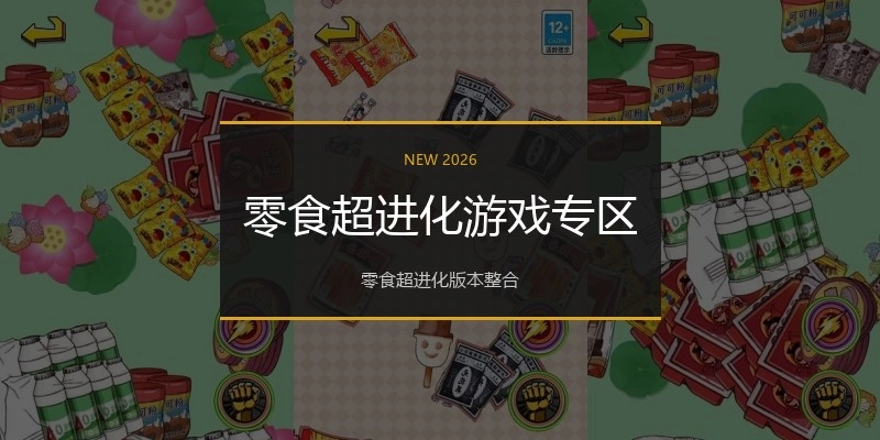 零食超进化游戏专区
