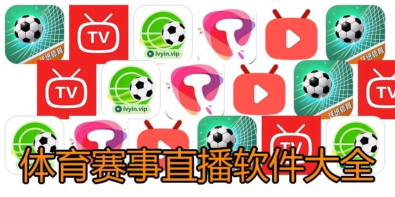 体育赛事直播软件大全