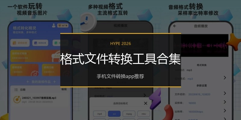 格式文件转换工具合集
