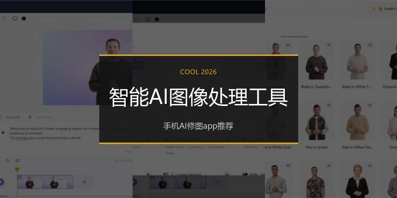 智能AI图像处理工具