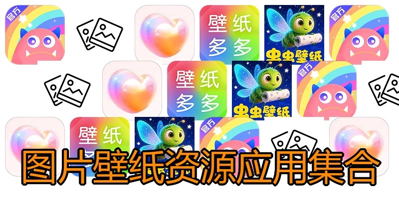 图片壁纸资源应用集合