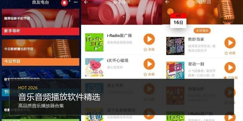 音乐音频播放软件精选