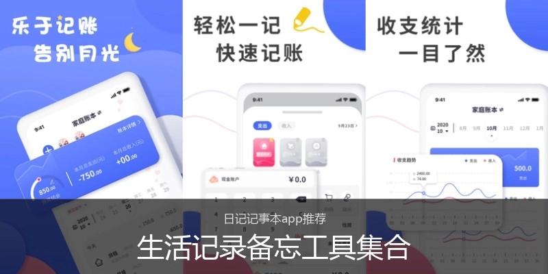 生活记录备忘工具集合