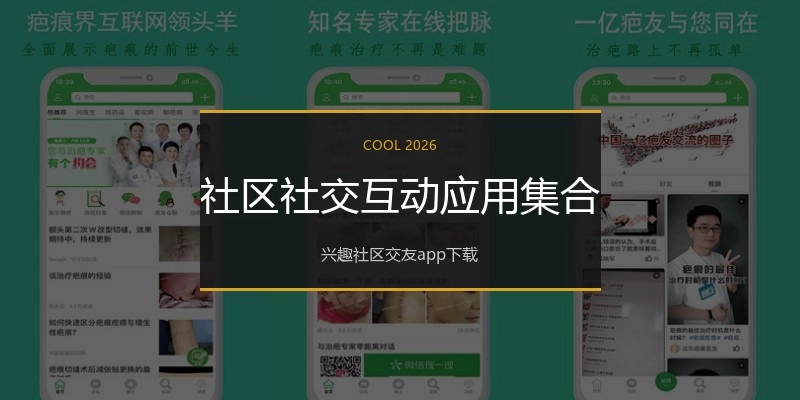 社区社交互动应用集合
