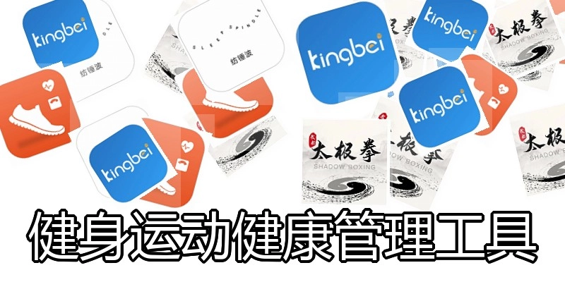健身运动健康管理工具