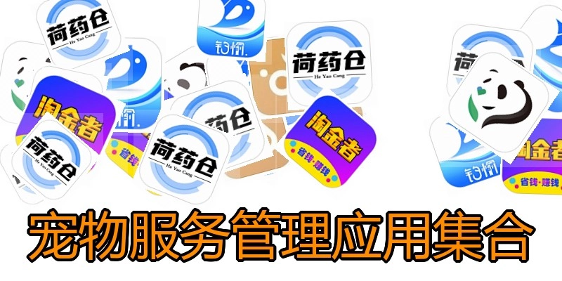 宠物服务管理应用集合