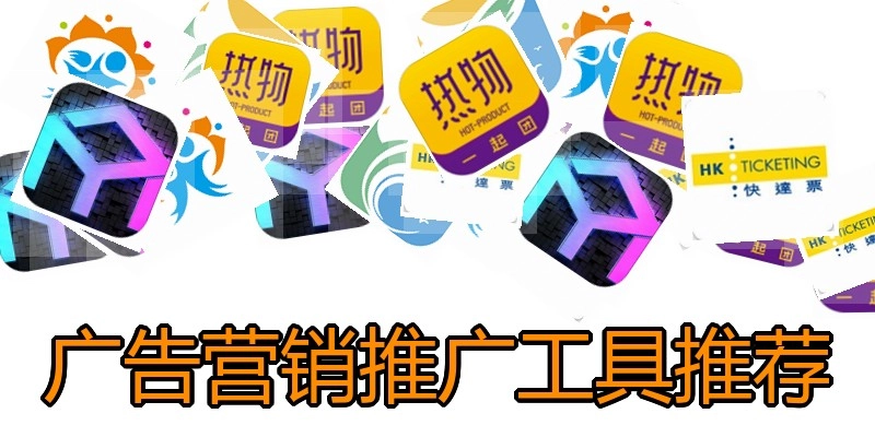 广告营销推广工具推荐