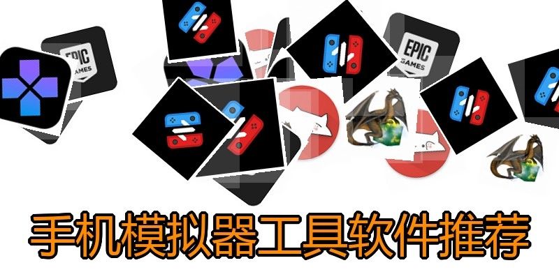 手机模拟器工具软件推荐