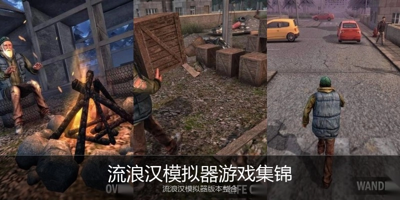 流浪汉模拟器游戏集锦