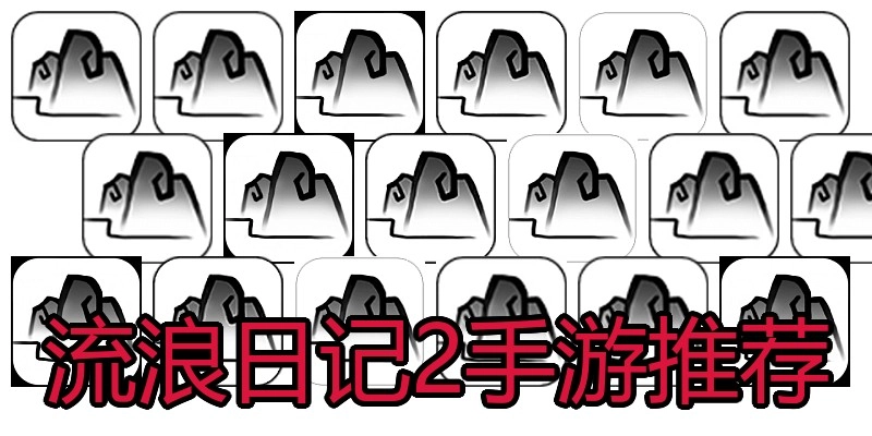 流浪日记2手游推荐