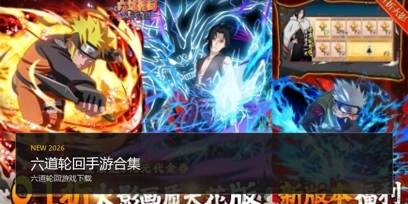 六道轮回手游合集