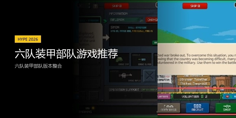 六队装甲部队游戏推荐
