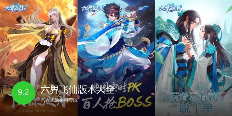 六界飞仙版本大全